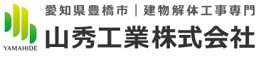 愛知県豊橋市｜建物解体工事専門 山秀工業株式会社