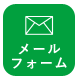 お問い合わせフォーム